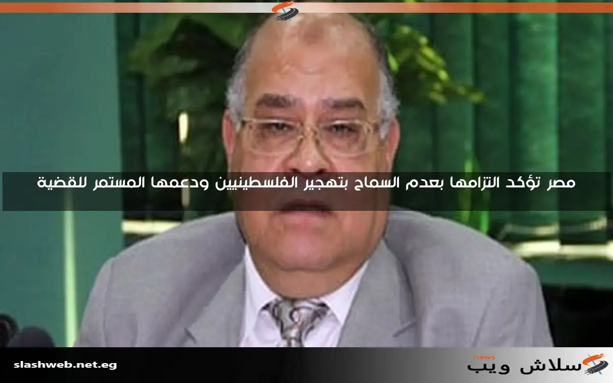مصر تؤكد التزامها بعدم السماح بتهجير الفلسطينيين ودعمها المستمر للقضية 2 مصر تؤكد التزامها بعدم السماح بتهجير الفلسطينيين ودعمها المستمر للقضية
