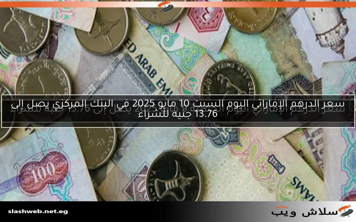 سعر الدرهم الإماراتي في البنك الأهلي اليوم السبت 19 أبريل 2025: 13.88 جنيه 2 سعر الدرهم الإماراتي في البنك الأهلي اليوم السبت 19 أبريل 2025: 13.88 جنيه