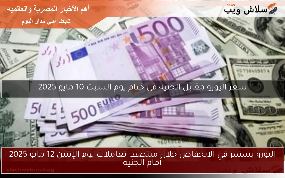 سعر اليورو مقابل الجنيه في ختام يوم السبت 10 مايو 2025 2 سعر اليورو مقابل الجنيه في ختام يوم السبت 10 مايو 2025