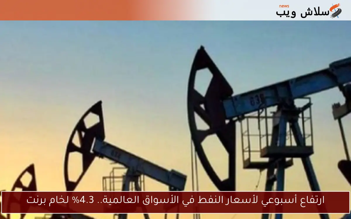 ارتفاع أسبوعي لأسعار النفط في الأسواق العالمية.. 4.3% لخام برنت 2 ارتفاع أسبوعي لأسعار النفط في الأسواق العالمية.. 4.3% لخام برنت