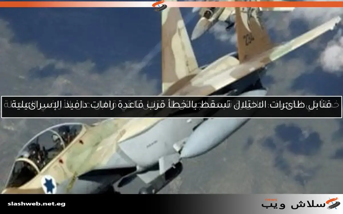 خطأ في القصف: طائرة تابعة لجيش الاحتلال تلقي قنابل على الأراضي المحتلة