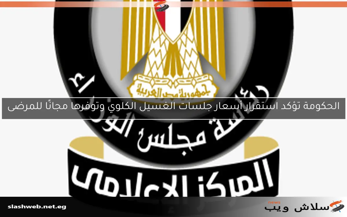 الحكومة تؤكد استقرار أسعار جلسات الغسيل الكلوي وتوفرها مجانًا للمرضى 2 الحكومة تؤكد استقرار أسعار جلسات الغسيل الكلوي وتوفرها مجانًا للمرضى