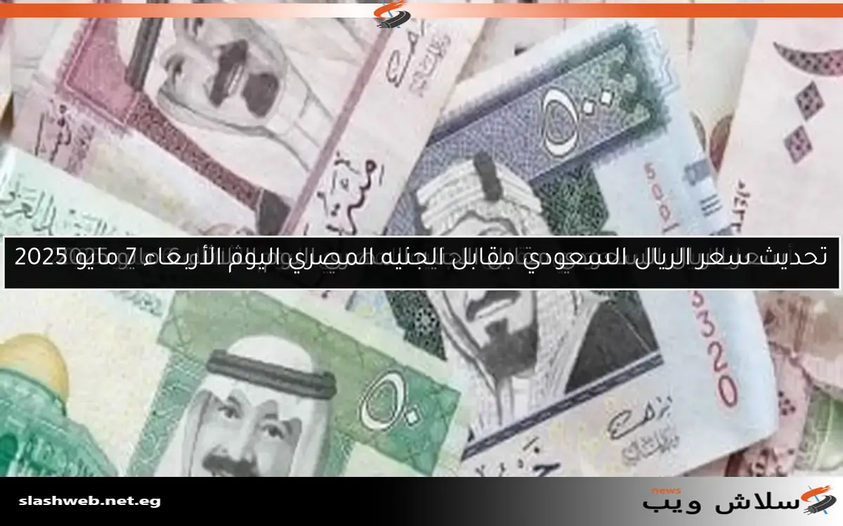 سعر الريال السعودي اليوم الخميس 17 أبريل 2025 2 سعر الريال السعودي اليوم الخميس 17 أبريل 2025