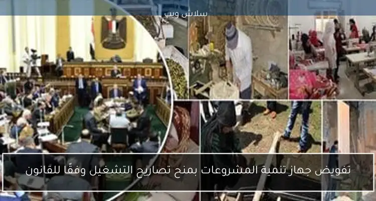 تفويض جهاز تنمية المشروعات بمنح تصاريح التشغيل وفقًا للقانون