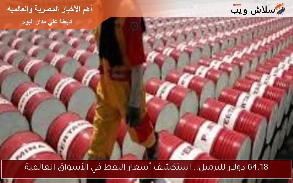 64.18 دولار للبرميل.. استكشف أسعار النفط في الأسواق العالمية 2 64.18 دولار للبرميل.. استكشف أسعار النفط في الأسواق العالمية