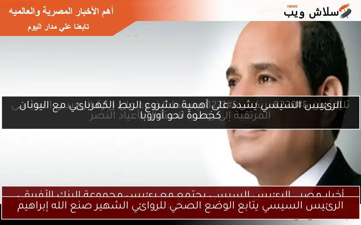 أخبار مصر.. الرئيس السيسى يجتمع مع رئيس مجموعة البنك الأفريقى للتنمية