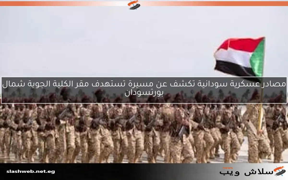 مصادر عسكرية سودانية تكشف عن مسيرة تستهدف مقر الكلية الجوية شمال بورتسودان 2 مصادر عسكرية سودانية تكشف عن مسيرة تستهدف مقر الكلية الجوية شمال بورتسودان