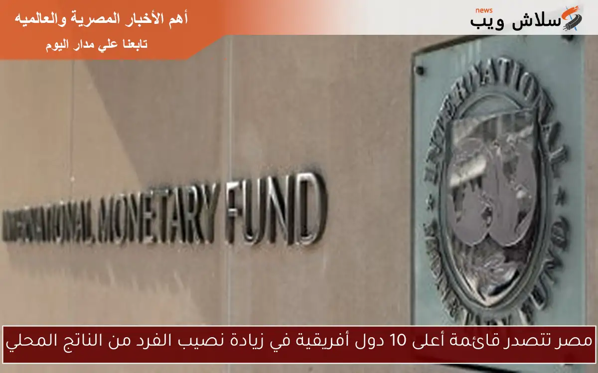 صندوق النقد الدولي يتوقع أن ينمو اقتصاد الصين بنسبة 4% العام المقبل 2 صندوق النقد الدولي يتوقع أن ينمو اقتصاد الصين بنسبة 4% العام المقبل