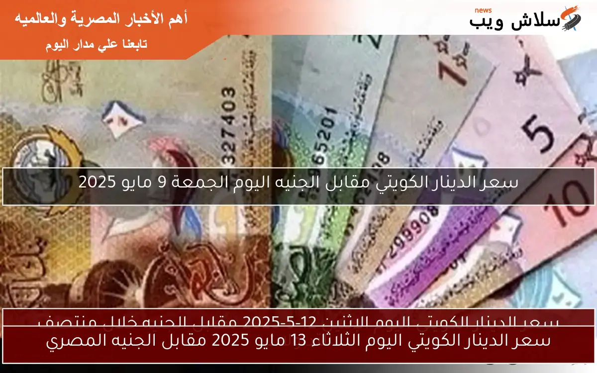 سعر الدينار الكويتي اليوم الإثنين 12-5-2025 مقابل الجنيه خلال منتصف التداولات 2 سعر الدينار الكويتي اليوم الإثنين 12-5-2025 مقابل الجنيه خلال منتصف التداولات