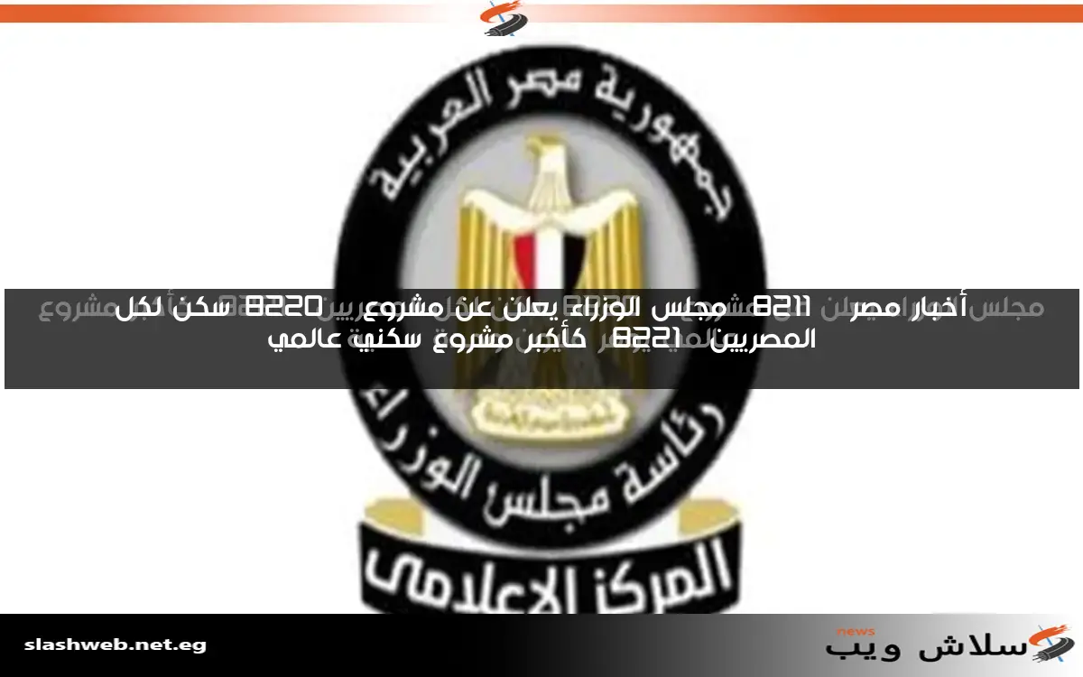 مجلس الوزراء يعلن عن مشروع "سكن لكل المصريين" كأكبر مشروع عالمي يوفر مليون وحدة سكنية 2 مجلس الوزراء يعلن عن مشروع “سكن لكل المصريين” كأكبر مشروع عالمي يوفر مليون وحدة سكنية