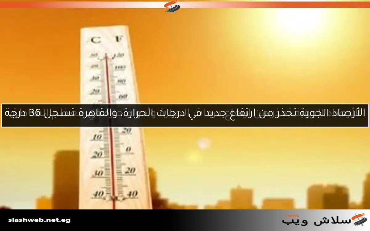 زيادة ملحوظة في درجات الحرارة ودرجة الحرارة العظمى في القاهرة تقترب من 40 درجة 2 زيادة ملحوظة في درجات الحرارة ودرجة الحرارة العظمى في القاهرة تقترب من 40 درجة