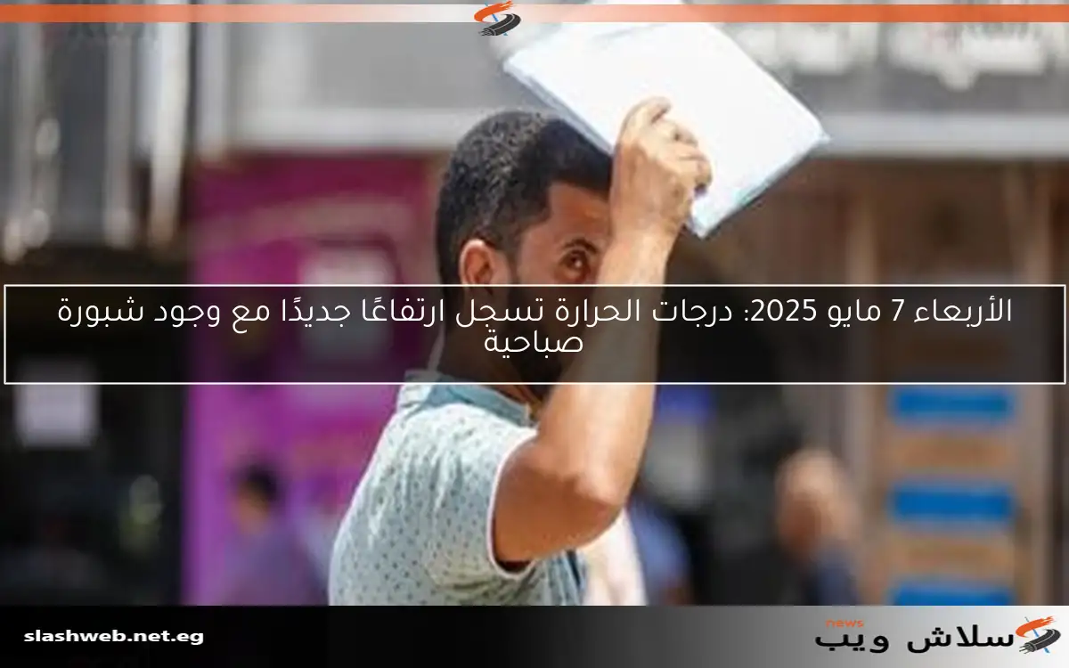درجات الحرارة.. معلومات حول حالة الطقس والظواهر الجوية المرتقبة بعد ذروة الارتفاع 2 درجات الحرارة.. معلومات حول حالة الطقس والظواهر الجوية المرتقبة بعد ذروة الارتفاع