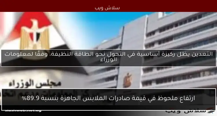 "معلومات الوزراء" تقدم أحدث تقارير المؤسسات الدولية بشأن حركة التجارة 2 “معلومات الوزراء” تقدم أحدث تقارير المؤسسات الدولية بشأن حركة التجارة