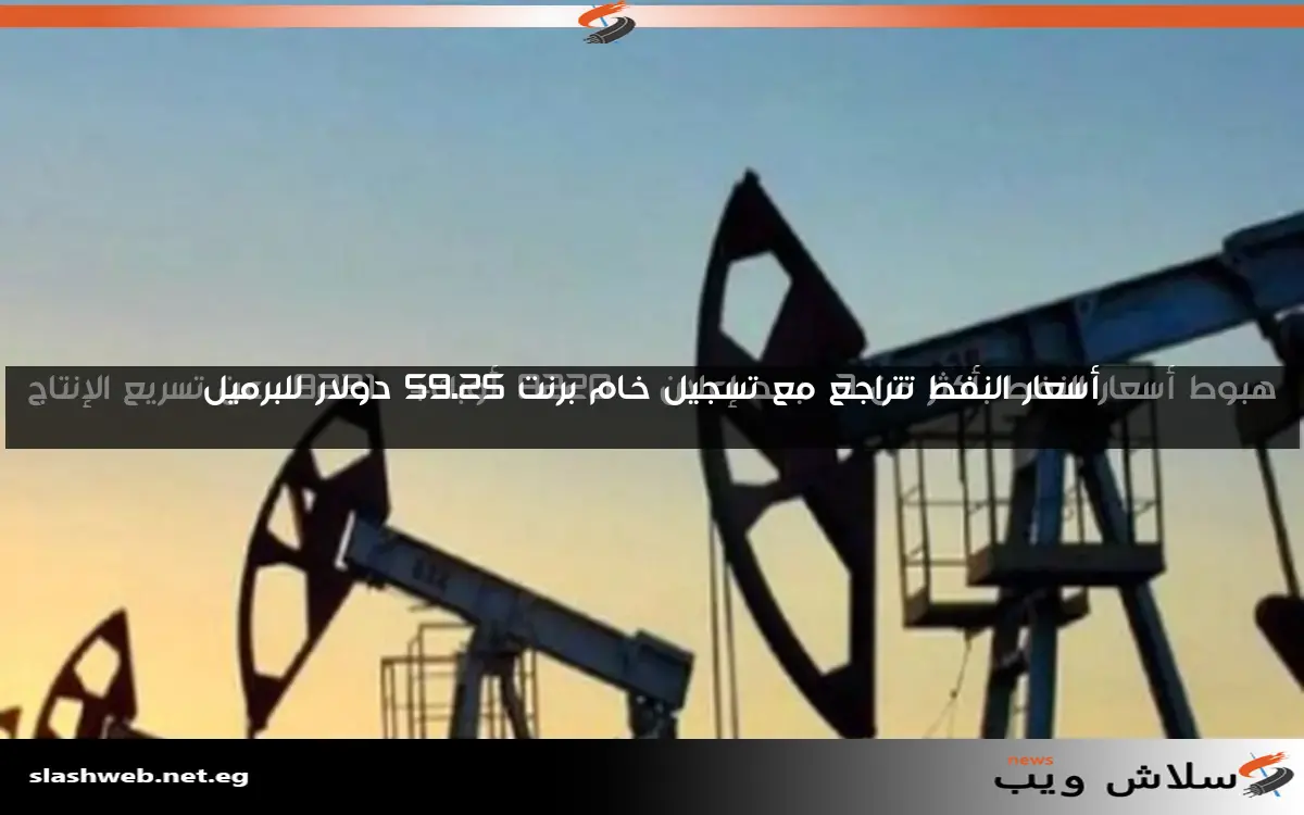 أسعار النفط في الأسواق العالمية: 68.05 دولار للبرميل 2 أسعار النفط في الأسواق العالمية: 68.05 دولار للبرميل