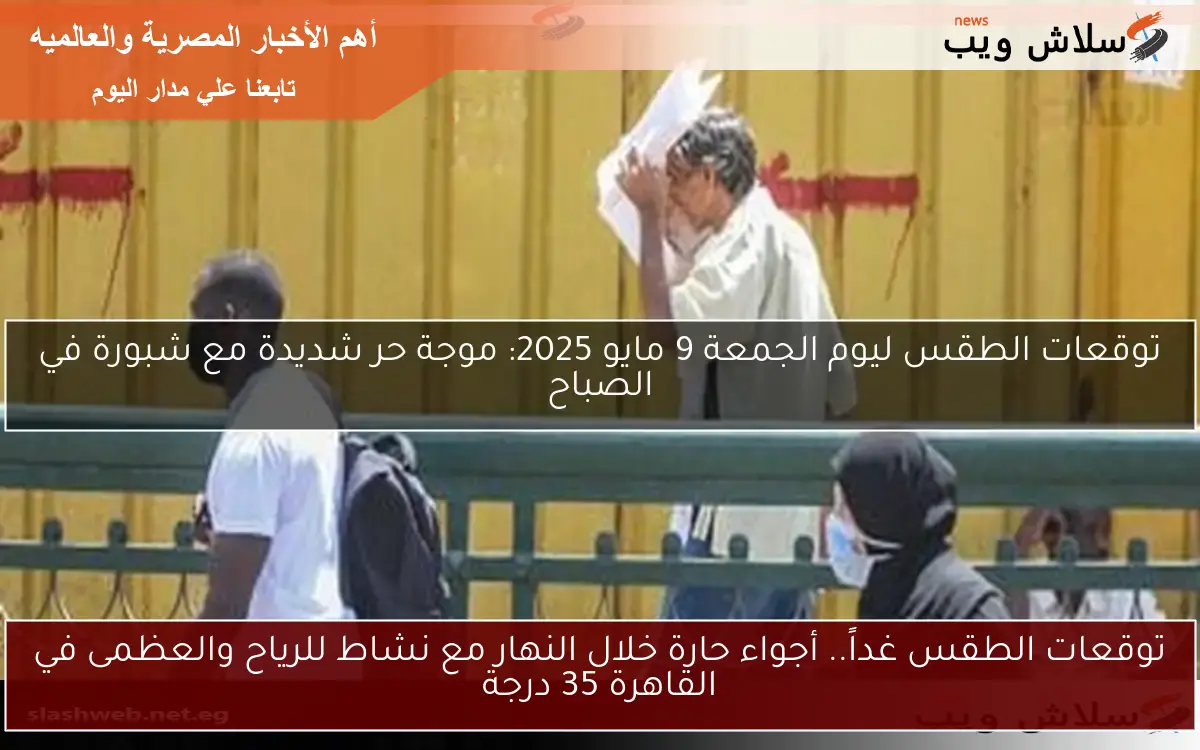 أخبار مصر: الطقس غداً يشهد ارتفاعاً ملحوظاً في درجات الحرارة، والعظمى في القاهرة تصل إلى 39 درجة 2 أخبار مصر: الطقس غداً يشهد ارتفاعاً ملحوظاً في درجات الحرارة، والعظمى في القاهرة تصل إلى 39 درجة