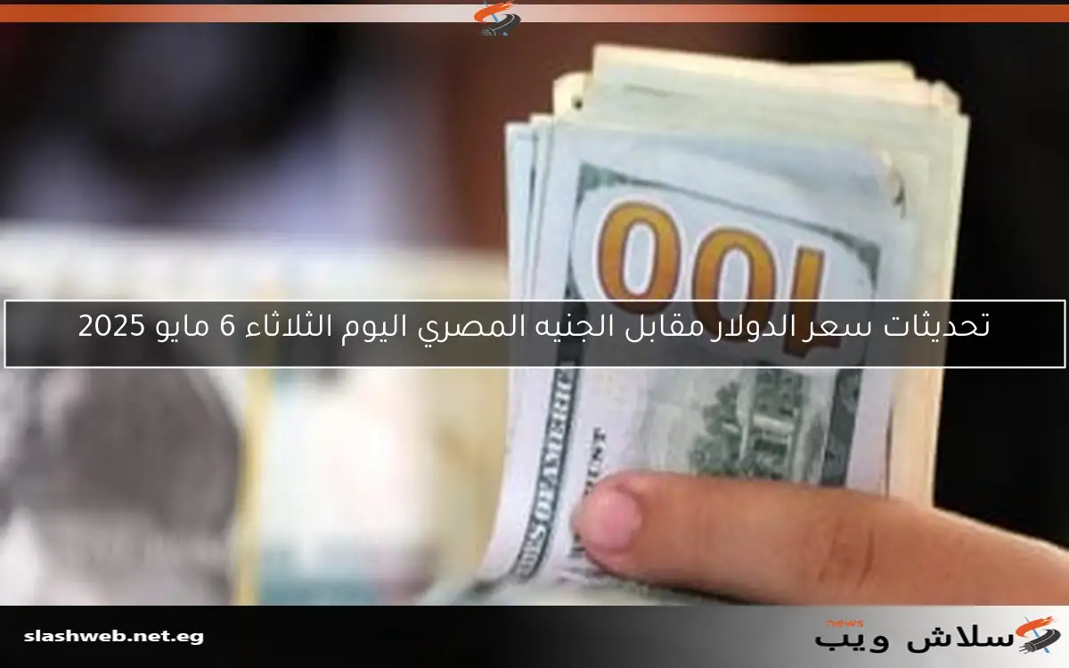 سعر الدولار اليوم السبت 26 أبريل 2025 في البنوك 2 سعر الدولار اليوم السبت 26 أبريل 2025 في البنوك