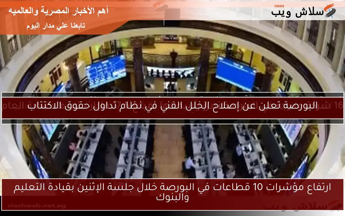 البورصة تنهي التداولات بارتفاع طفيف للمؤشرات قبل عطلة شم النسيم 2 البورصة تنهي التداولات بارتفاع طفيف للمؤشرات قبل عطلة شم النسيم