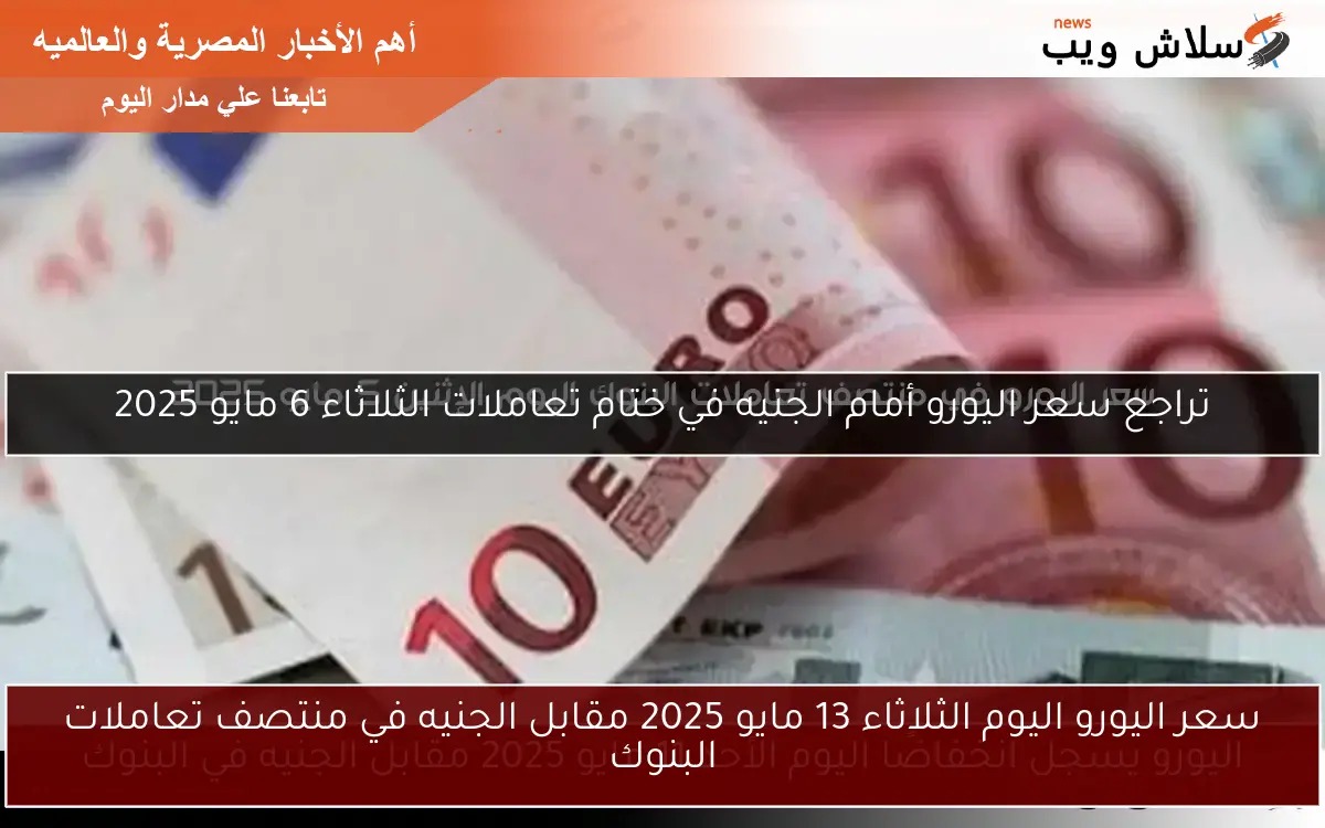 اليورو يسجل انخفاضًا اليوم الأحد 11 مايو 2025 مقابل الجنيه في البنوك 2 اليورو يسجل انخفاضًا اليوم الأحد 11 مايو 2025 مقابل الجنيه في البنوك
