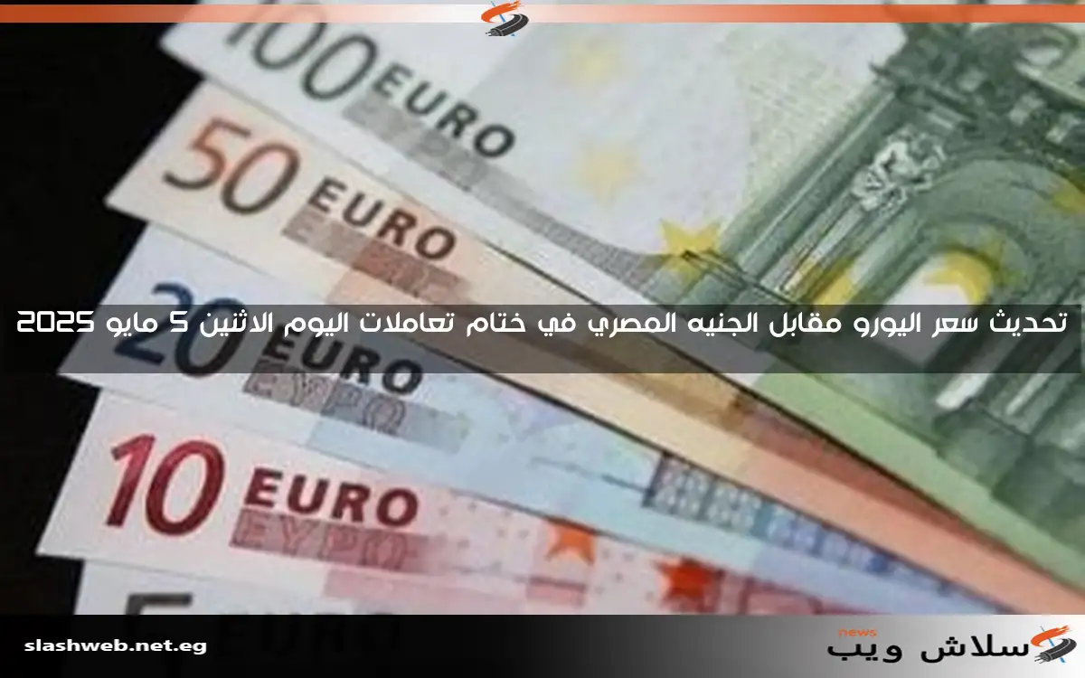 تحديث سعر اليورو مقابل الجنيه المصري في ختام تعاملات اليوم الاثنين 5 مايو 2025 2 تحديث سعر اليورو مقابل الجنيه المصري في ختام تعاملات اليوم الاثنين 5 مايو 2025