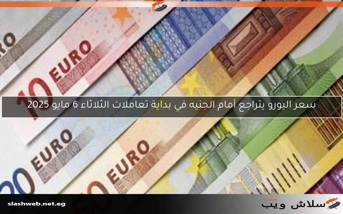 سعر اليورو يتراجع أمام الجنيه في بداية تعاملات الثلاثاء 6 مايو 2025 2 سعر اليورو يتراجع أمام الجنيه في بداية تعاملات الثلاثاء 6 مايو 2025