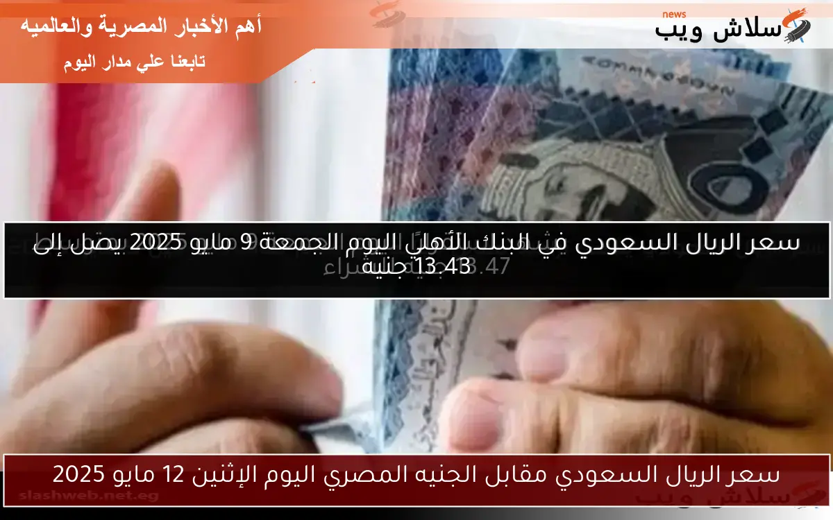 سعر الريال السعودي في البنك الأهلي اليوم الجمعة 9 مايو 2025 يصل إلى 13.43 جنيه 2 سعر الريال السعودي في البنك الأهلي اليوم الجمعة 9 مايو 2025 يصل إلى 13.43 جنيه