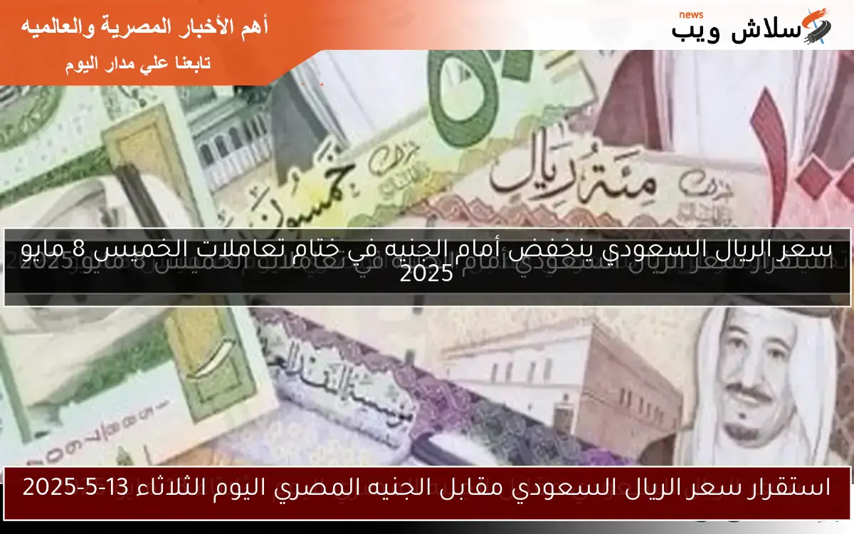 سعر الريال السعودي ينخفض أمام الجنيه في ختام تعاملات الخميس 8 مايو 2025 2 سعر الريال السعودي ينخفض أمام الجنيه في ختام تعاملات الخميس 8 مايو 2025