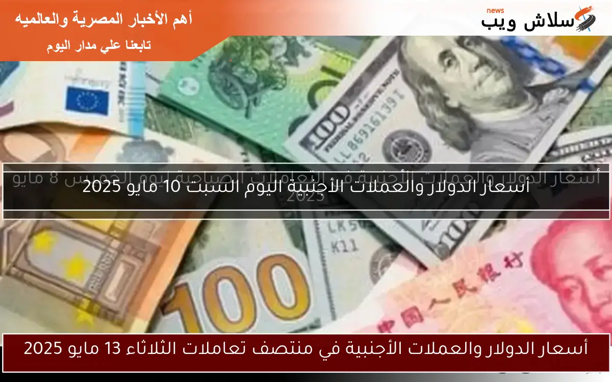 أسعار الدولار والعملات الأجنبية اليوم الجمعة 18 أبريل 2025 2 أسعار الدولار والعملات الأجنبية اليوم الجمعة 18 أبريل 2025