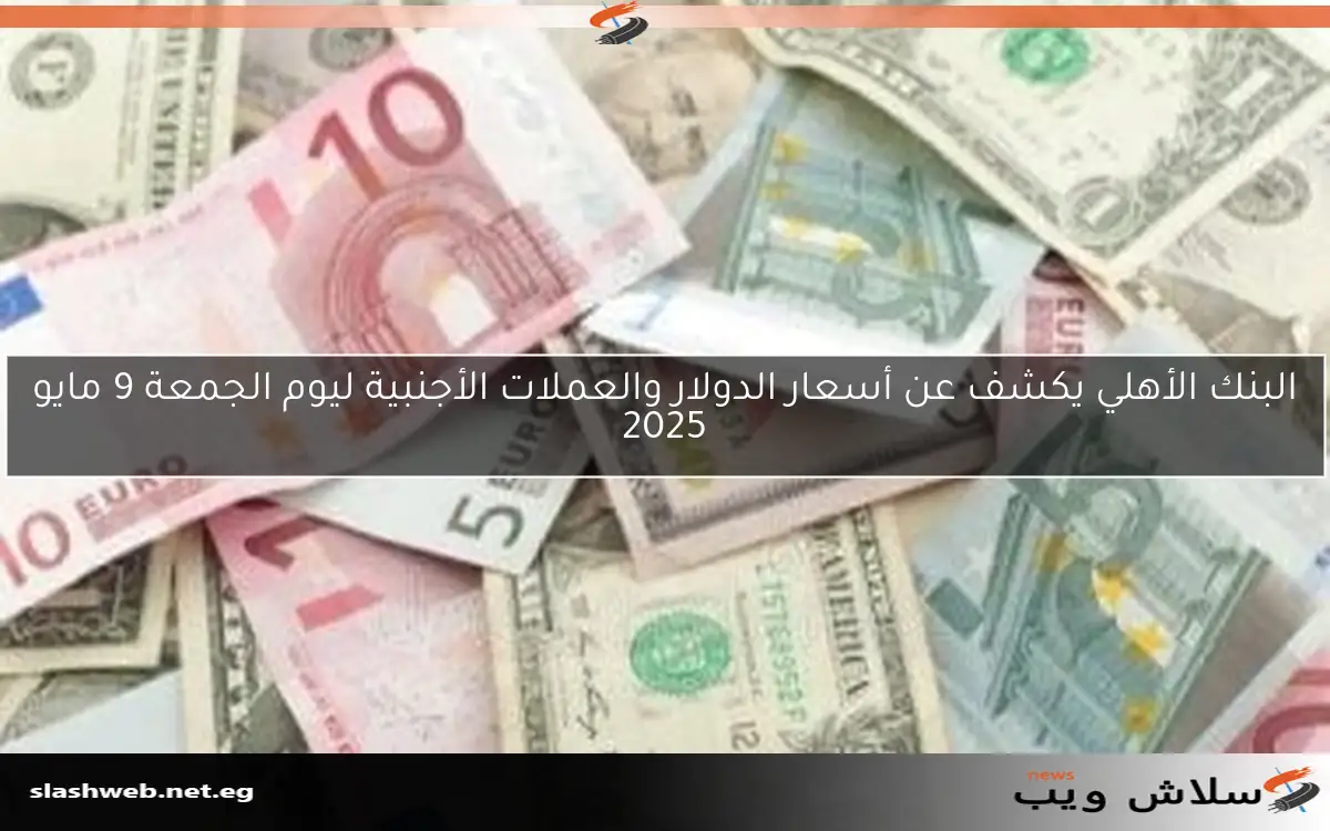 أسعار الدولار والعملات الأجنبية اليوم الجمعة 18 أبريل 2025