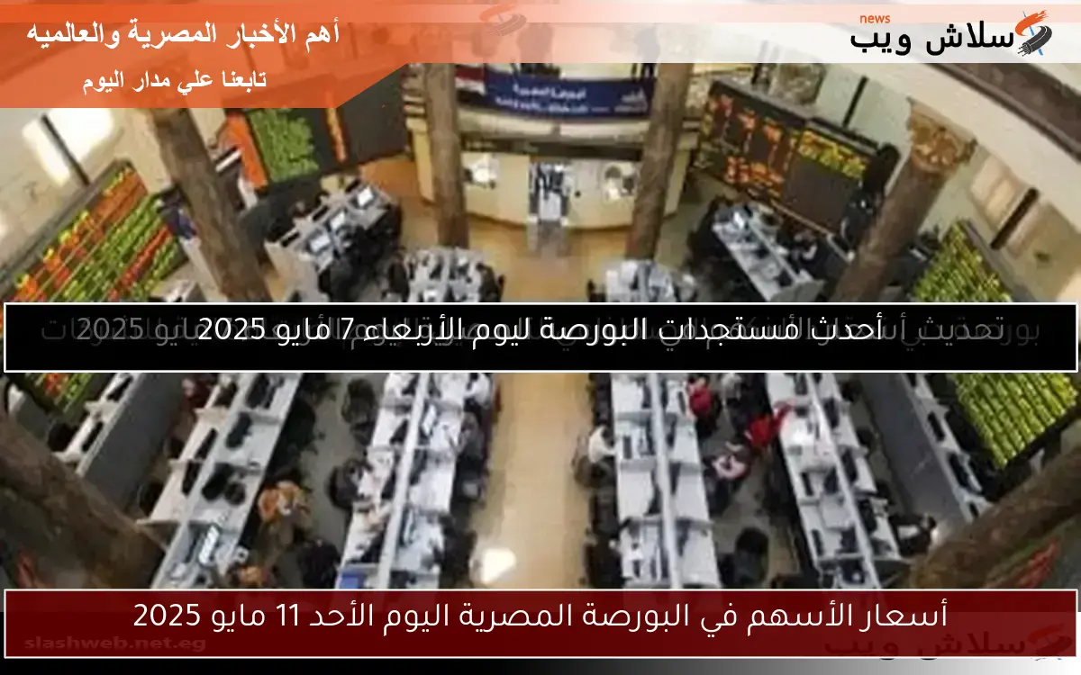 أسعار الأسهم في البورصة المصرية اليوم الأحد 11 مايو 2025 2 أسعار الأسهم في البورصة المصرية اليوم الأحد 11 مايو 2025