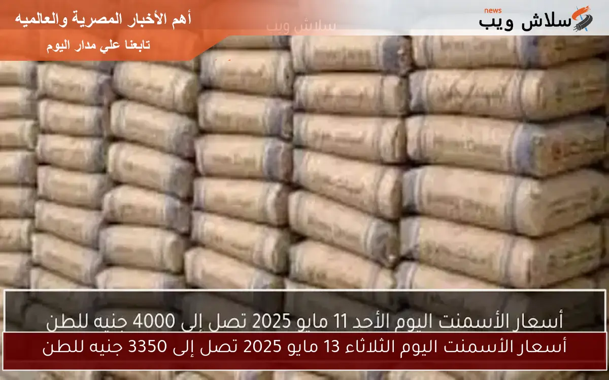 أسعار الأسمنت اليوم الأحد 11 مايو 2025 تصل إلى 4000 جنيه للطن
