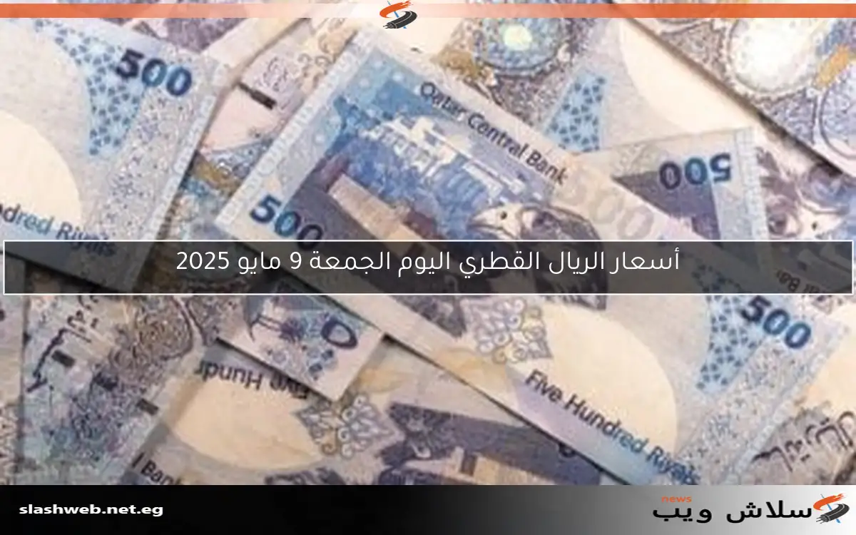سعر الريال القطري اليوم السبت 19 أبريل 2025 خلال عطلة نهاية الأسبوع 2 سعر الريال القطري اليوم السبت 19 أبريل 2025 خلال عطلة نهاية الأسبوع