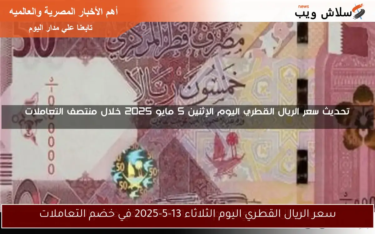 سعر الريال القطري اليوم الثلاثاء 13-5-2025 في خضم التعاملات 2 سعر الريال القطري اليوم الثلاثاء 13-5-2025 في خضم التعاملات