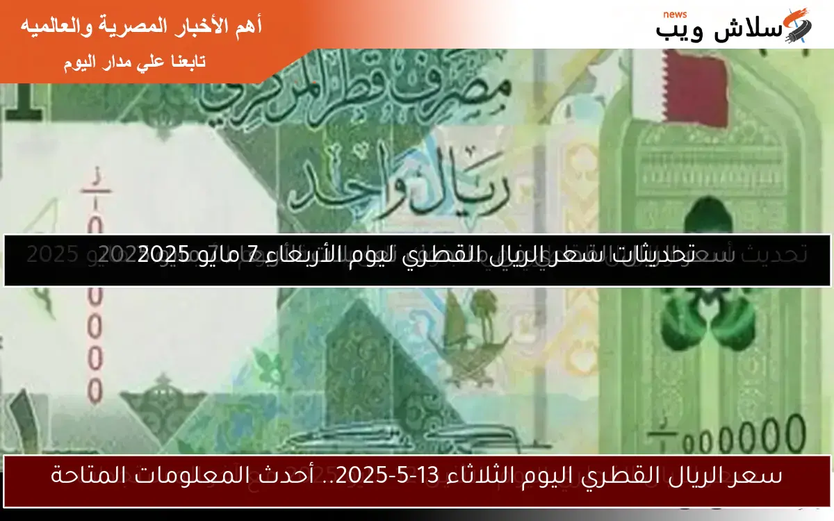 سعر الريال القطري اليوم الثلاثاء 29 أبريل 2025 في منتصف التعاملات 2 سعر الريال القطري اليوم الثلاثاء 29 أبريل 2025 في منتصف التعاملات