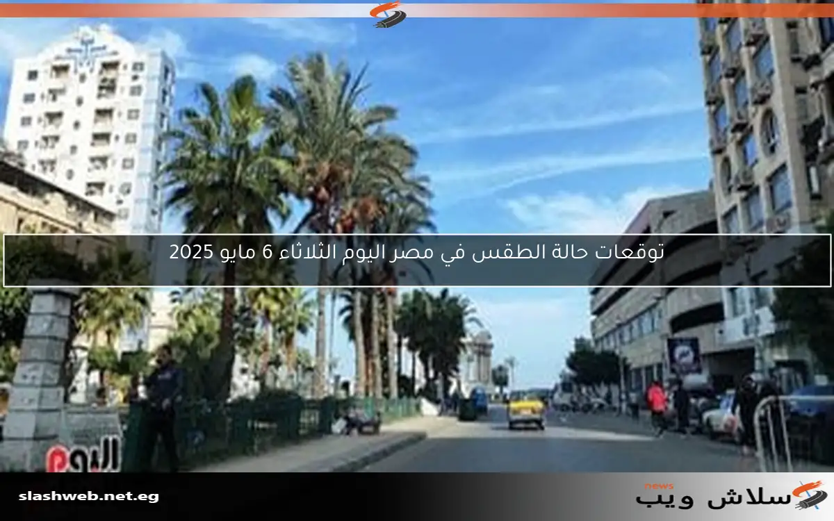 المنخفض الخماسيني: ارتفاع مؤقت في درجات الحرارة بمقدار 5 درجات يوم الأربعاء المقبل 2 المنخفض الخماسيني: ارتفاع مؤقت في درجات الحرارة بمقدار 5 درجات يوم الأربعاء المقبل