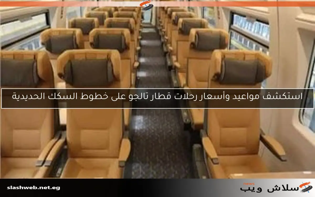 القطار الفاخر تالجو.. مواعيد الرحلات وأسعارها ومحطات التوقف يوم السبت 26-4-2025 2 القطار الفاخر تالجو.. مواعيد الرحلات وأسعارها ومحطات التوقف يوم السبت 26-4-2025