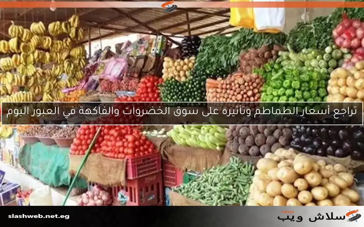 تراجع أسعار الطماطم وتأثيره على سوق الخضروات والفاكهة في العبور اليوم 2 تراجع أسعار الطماطم وتأثيره على سوق الخضروات والفاكهة في العبور اليوم