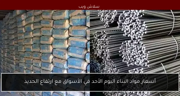 أسعار مواد البناء في الأسواق اليوم الثلاثاء 2 أسعار مواد البناء في الأسواق اليوم الثلاثاء