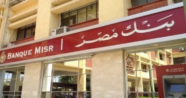 بنك مصر يجتمع الأسبوع المقبل لمناقشة أسعار فائدة الشهادات 2 بنك مصر يجتمع الأسبوع المقبل لمناقشة أسعار فائدة الشهادات