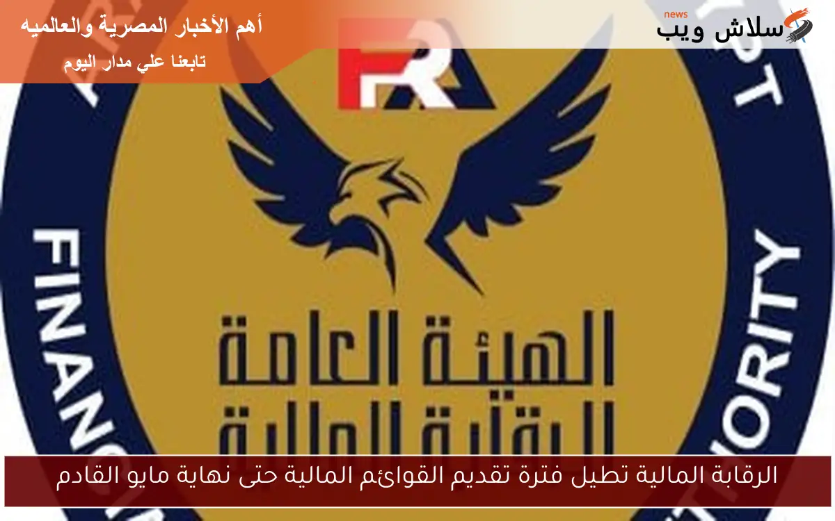 الرقابة المالية تطيل فترة تقديم القوائم المالية حتى نهاية مايو القادم 2 الرقابة المالية تطيل فترة تقديم القوائم المالية حتى نهاية مايو القادم