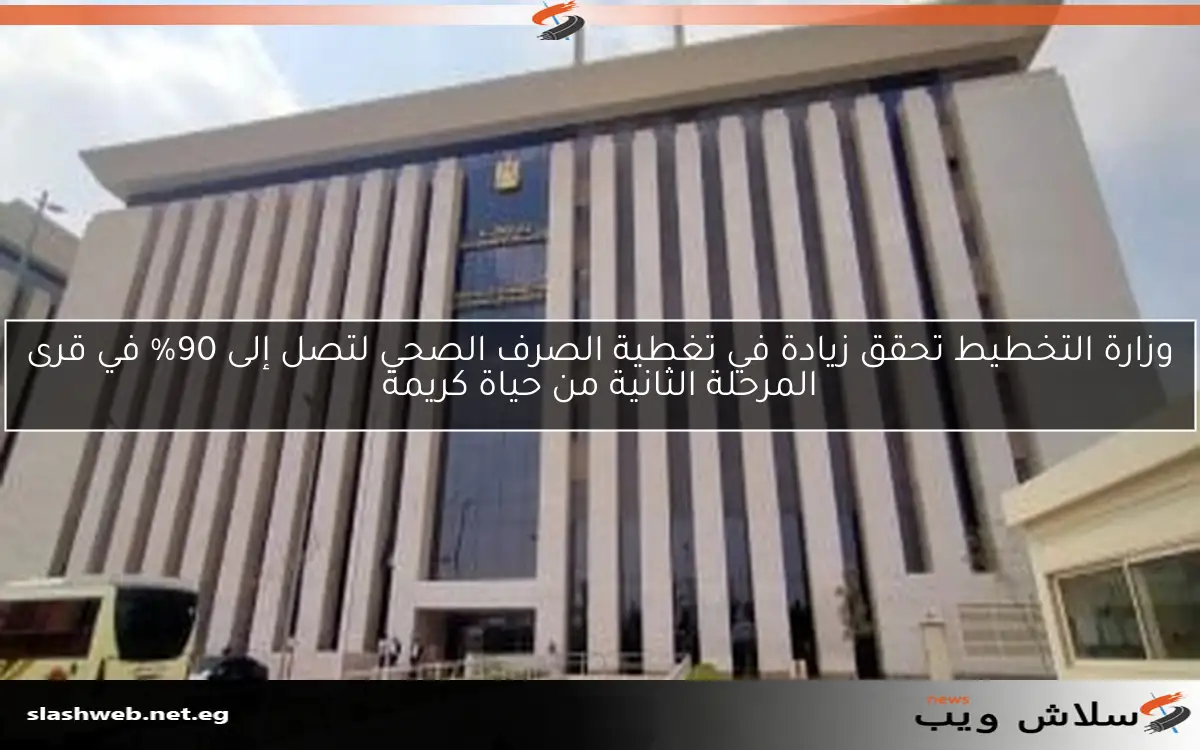 وزارة التخطيط تحقق زيادة في تغطية الصرف الصحي لتصل إلى 90% في قرى المرحلة الثانية من حياة كريمة 2 وزارة التخطيط تحقق زيادة في تغطية الصرف الصحي لتصل إلى 90% في قرى المرحلة الثانية من حياة كريمة