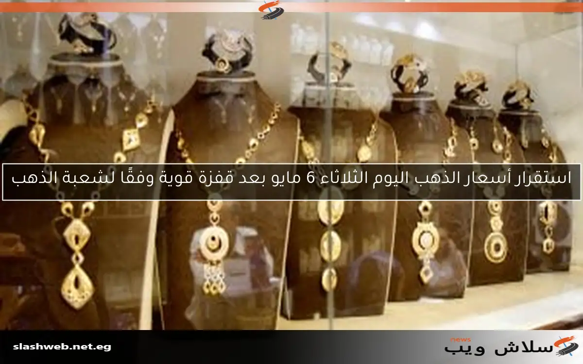 سعر الذهب اليوم الثلاثاء 22 أبريل بعد ارتفاع ملحوظ 2 سعر الذهب اليوم الثلاثاء 22 أبريل بعد ارتفاع ملحوظ