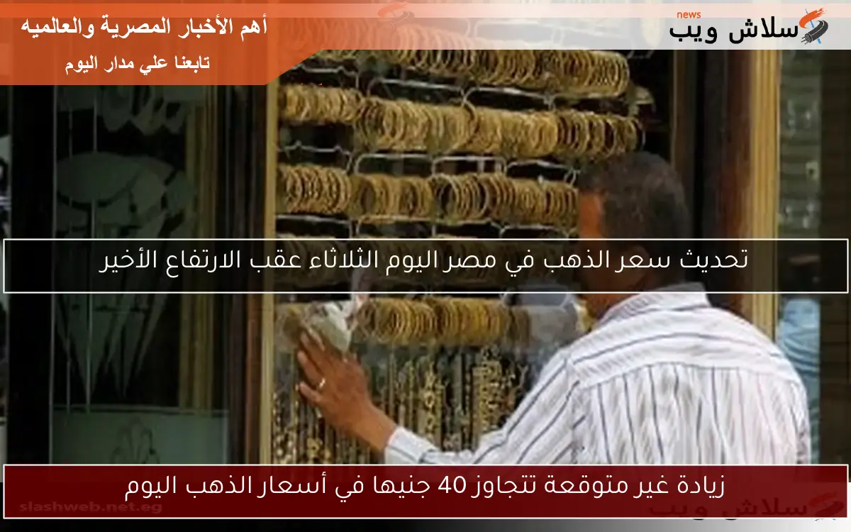 أسعار الذهب اليوم الاثنين: ارتفاع بمقدار 105 جنيهات 2 أسعار الذهب اليوم الاثنين: ارتفاع بمقدار 105 جنيهات