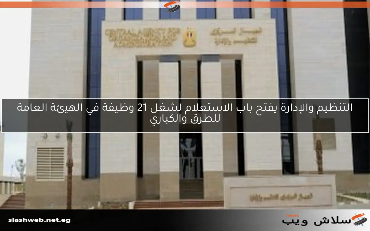 التنظيم والإدارة يفتح باب الاستعلام لشغل 21 وظيفة في الهيئة العامة للطرق والكباري 2 التنظيم والإدارة يفتح باب الاستعلام لشغل 21 وظيفة في الهيئة العامة للطرق والكباري