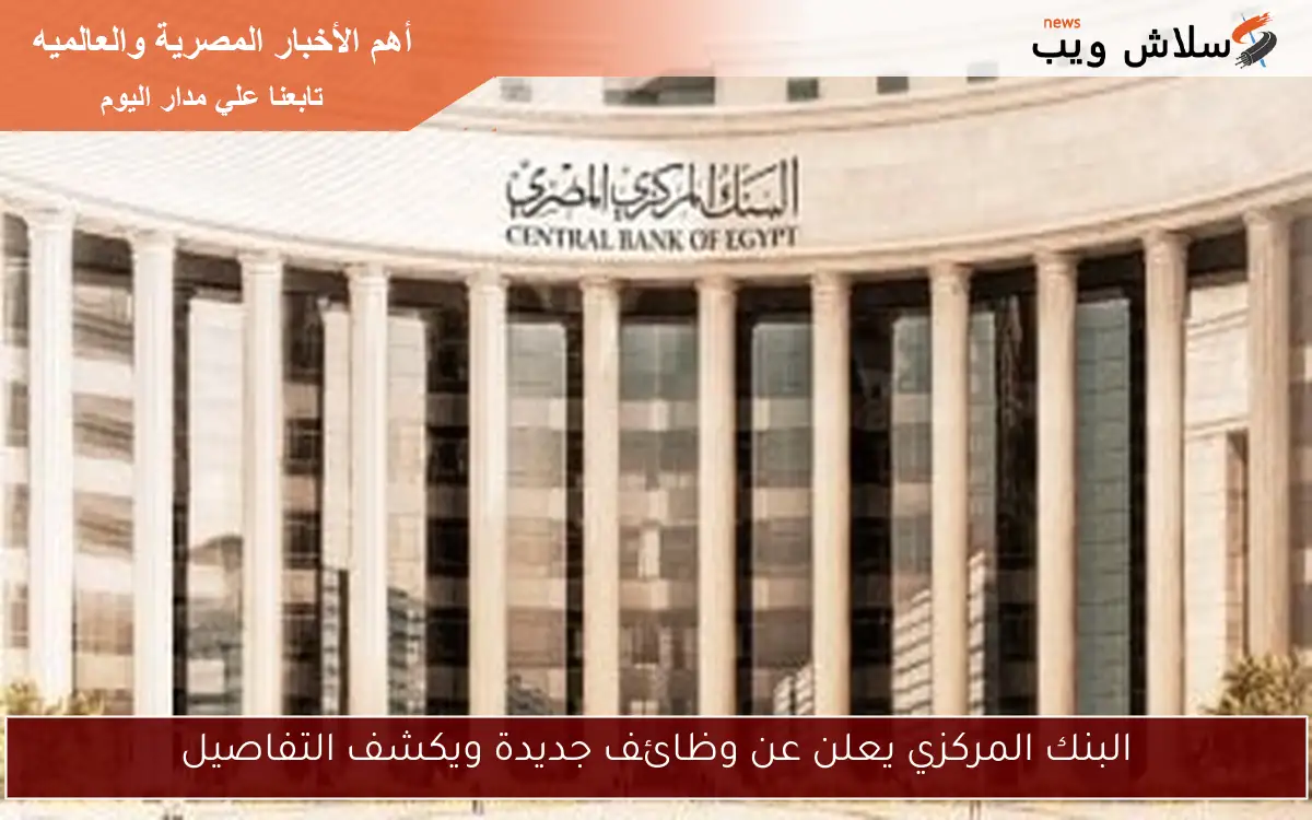 البنك المركزي يعلن عن وظائف جديدة ويكشف التفاصيل