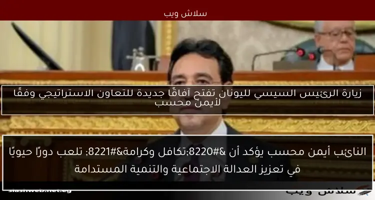 النائب أيمن محسب يشيد بجهود مصر في تعزيز المفاوضات بين إسرائيل وحماس 2 النائب أيمن محسب يشيد بجهود مصر في تعزيز المفاوضات بين إسرائيل وحماس