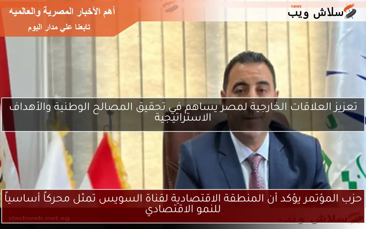 حزب المؤتمر يؤكد أن المنطقة الاقتصادية لقناة السويس تمثل محركاً أساسياً للنمو الاقتصادي 2 حزب المؤتمر يؤكد أن المنطقة الاقتصادية لقناة السويس تمثل محركاً أساسياً للنمو الاقتصادي
