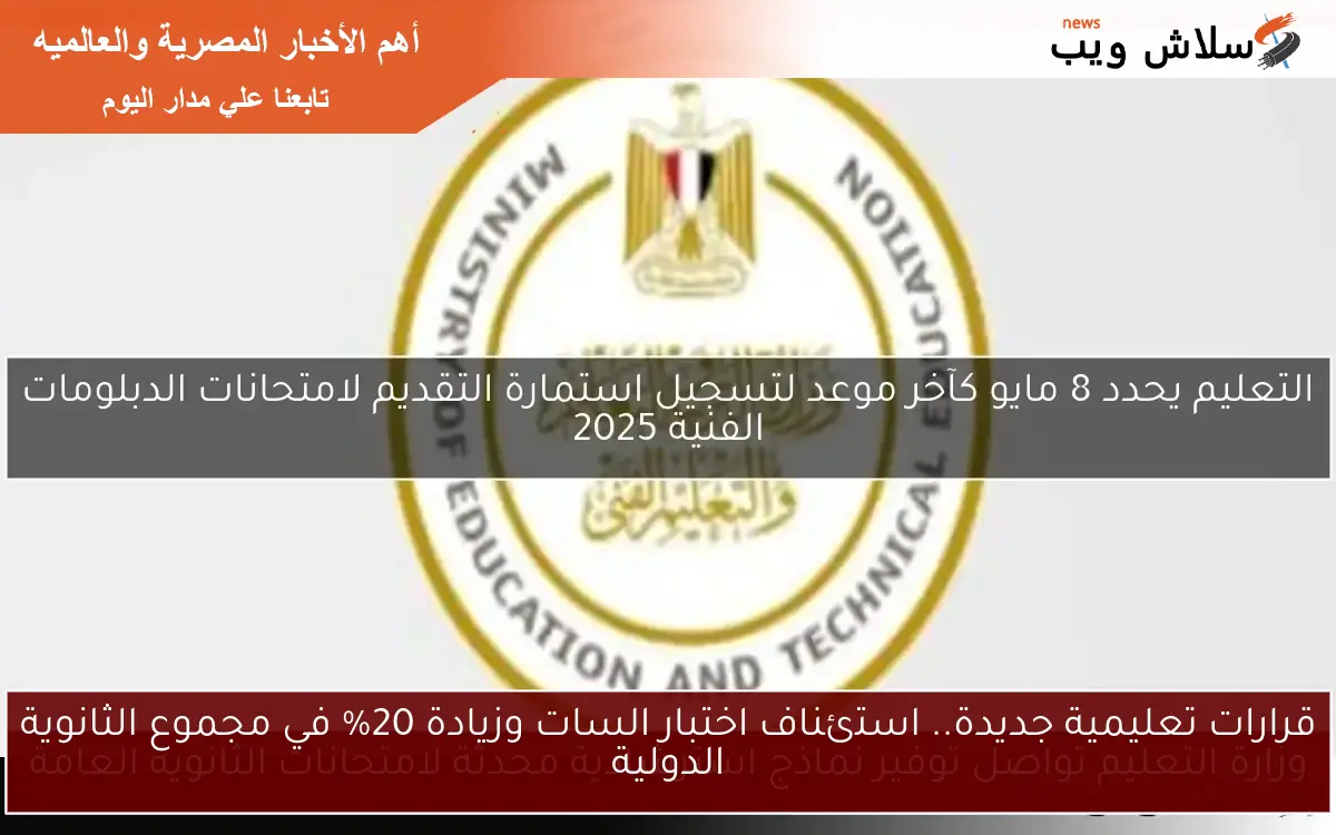قرارات تعليمية جديدة.. استئناف اختبار السات وزيادة 20% في مجموع الثانوية الدولية