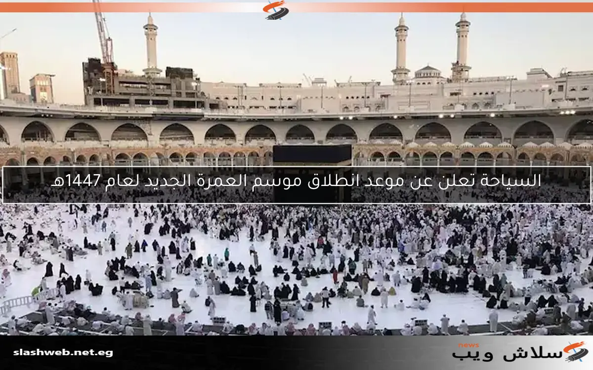 السياحة تعلن عن موعد انطلاق موسم العمرة الجديد لعام 1447هـ 2 السياحة تعلن عن موعد انطلاق موسم العمرة الجديد لعام 1447هـ