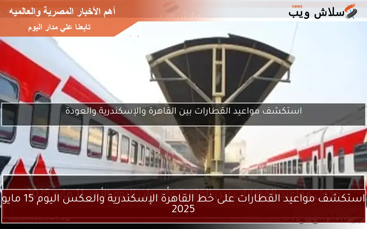 جدول مواعيد القطارات بين القاهرة وأسوان اليوم الأحد 11 مايو 2025