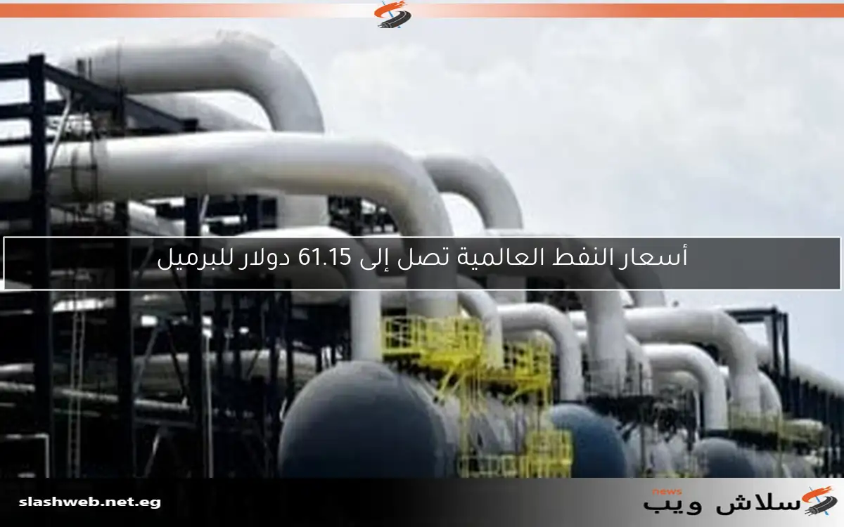 أسعار النفط العالمية تصل إلى 61.15 دولار للبرميل 2 أسعار النفط العالمية تصل إلى 61.15 دولار للبرميل
